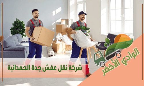 شركة نقل عفش جدة الحمدانية