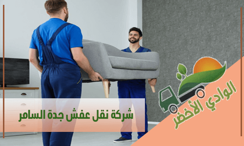 شركة نقل عفش جدة السامر