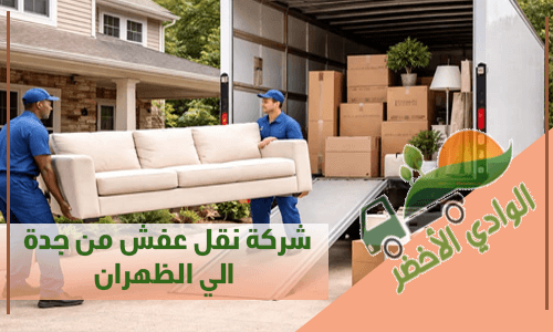 شركة نقل عفش من جدة الي الظهران