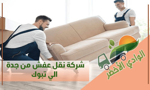شركة نقل عفش من جدة الي تبوك